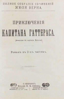 [Полный комплект]. Верн Ж. Полное собрание сочинений Жюля Верна. [В 88 т.]. Т. 1–88. СПб.: Изд. П.П. Сойкина, [1906–1907].